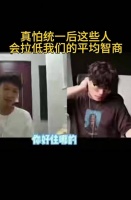 这台湾哥们，把我逗笑了