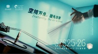 “多元融合 经典传承”苏州交响乐团2025-26音乐季发布