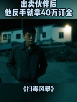 卢少骅出卖老鬼致其被捕，收金双喜40万订金