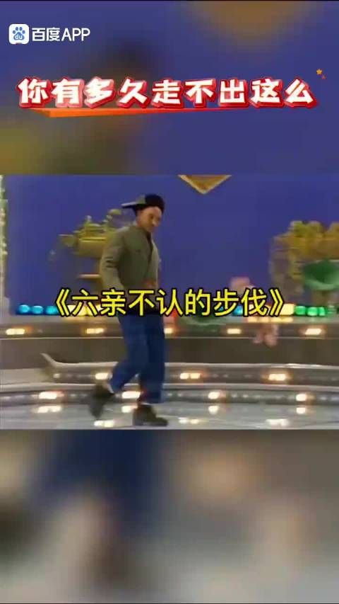 你有多久没有走过这六亲不认的步伐了?