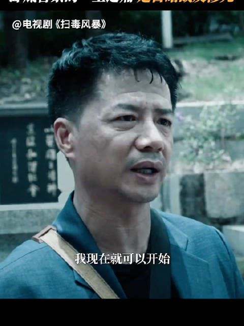 段奕宏秦昊《扫毒风暴》开分7.9,展现缉毒警察艰辛