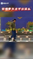你有多久没有走过这六亲不认的步伐了？