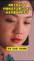 汤唯色戒全片亲身上阵未用替身，金星为其发声