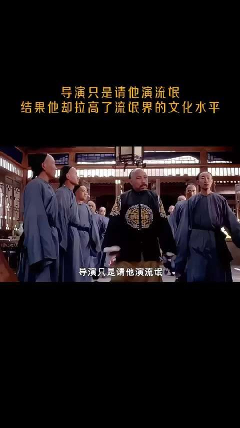导演只是请他演流氓，结果他却拉高了流氓界的文化水平！