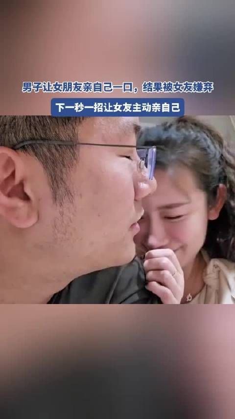 男子让女朋友亲自己一口，结果被女友嫌弃