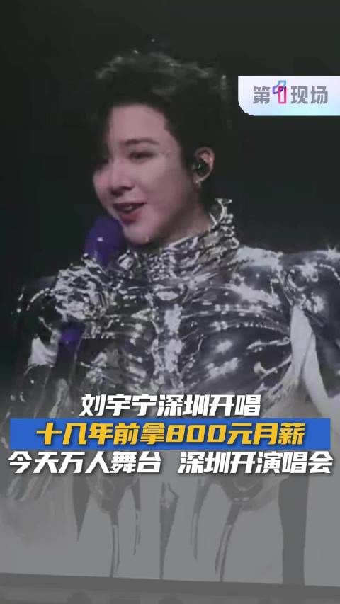 “没想到十几年后来深圳开演唱会了！”刘宇宁十几年前在深圳打工月薪800元