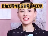张柏芝霸气回应谢霆锋与王菲传闻