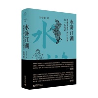 拆书帮｜水浒江湖里的另一个中国