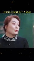 宗馥莉节目里谈个人婚姻的看法