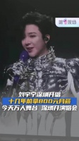 “没想到十几年后来深圳开演唱会了！”刘宇宁十几年前在深圳打工月薪800元