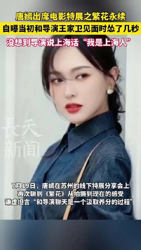 唐嫣自爆见王家卫时怂了几秒