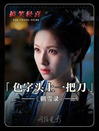 “一次开朗,换来一辈子的内向!” 朝雪录八大惊案冥场面 敖瑞鹏