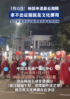 韩国5项申遗全部失败,包含泡菜、端午节等