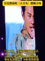 吴克群内蒙古情歌会献唱《大舌头》嗨翻全场