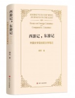 胡亮推出学术随笔集《西游记，东游记》：一场跨越中西的“文学双域记”