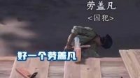 燕云十六声再现奇观，狗打麻将场面引热议
