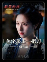 “一次开朗，换来一辈子的内向！” 朝雪录八大惊案冥场面 敖瑞鹏