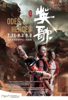 北京站精彩呈现：《英歌》全国巡演华丽登场