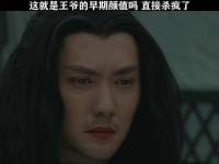 王爷的颜值简直惊艳全场 冯绍峰 鹅厂新春种草计划