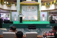 “茶和天下·茶韵清暑”活动在雅加达举行