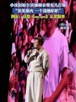小沈阳唱美美桑内唱一晚上没侵权，网友：小沈阳是女儿最大“黑粉”