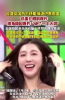 据报道，7月19日，中国台湾女演员王晴用