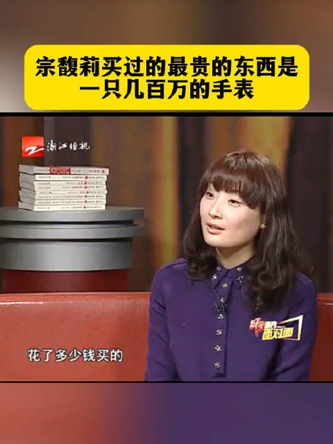 宗馥莉的一段采访，这主持人好像有几千万的手表一样…..