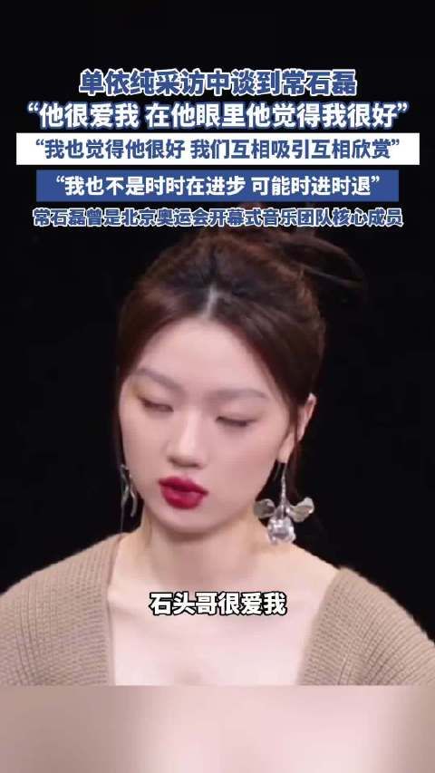 单依纯采访中谈到常石磊!