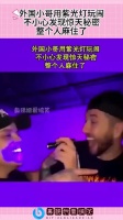 外国小哥用紫光灯玩闹，不小心发现惊天秘密，整个人麻住了！
