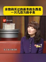 宗馥莉的一段采访，这主持人好像有几千万的手表一样…..