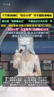 旺仔小乔不露脸演唱会内外场差价700元