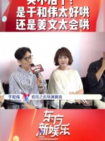 于和伟首映礼爆料姜文送道具酒