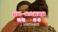 我们一定会再见的！春春等着我！
