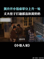 黄玲开小饭桌辈分上升一轮，丈夫侄子打趣都直称黄奶奶