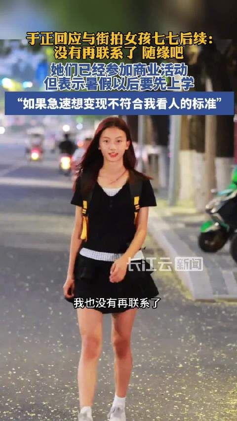 于正回应不再联系素颜女孩七七,称其家人希望先完成学业