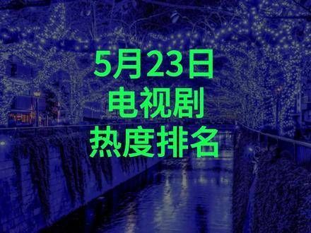 五月电视剧热度榜公布,《庆余年2》稳居榜首、《新生》热度领先