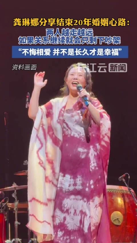 龚琳娜谈结束20年婚姻:不悔相爱
