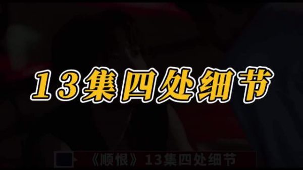13集四处细节,机械手表,十佳男友……你发现了吗!?