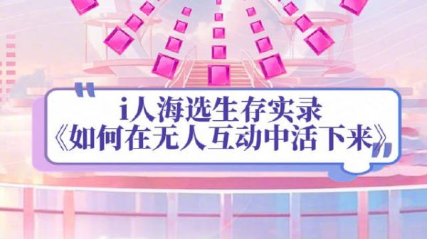 i人海选生存实录!《如何在无人互动中活下来》