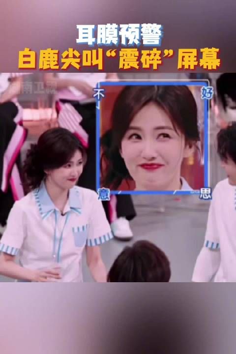 白鹿尖叫震碎屏幕,湖南卫视考古其过往