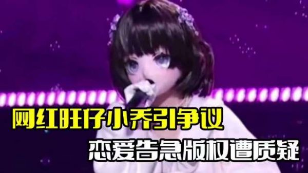 网红旺仔小乔引争议!演唱会不露脸,歌曲版权遭质疑