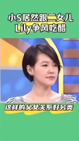 小s与二女儿争宠，许雅钧频赞莉莉颜值