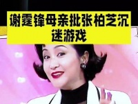 狄波拉罕见点评张柏芝和王菲：婆媳相处方式截然不同
