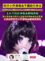 旺仔小乔不露脸演唱会引争议