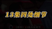 13集四处细节，机械手表，十佳男友……你发现了吗！？