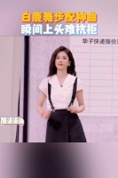 解锁@白鹿my 的魔性舞步，像是在屏幕里开了场“即兴快乐派对”