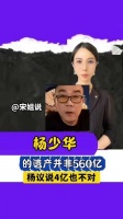 杨少华的遗产并非传闻中的560亿，杨议所言4亿也并不准确 吃瓜娱乐圈