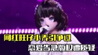 网红旺仔小乔引争议！演唱会不露脸，歌曲版权遭质疑