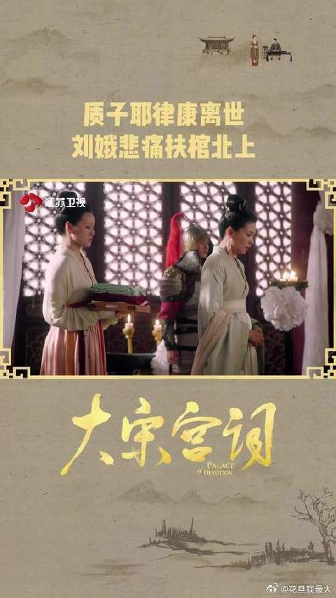 质子耶律康离世!刘娥悲痛扶棺北上