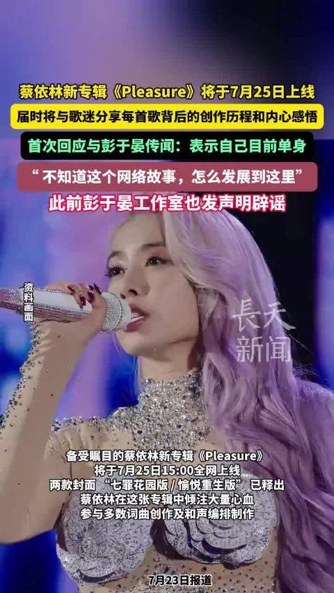 蔡依林新专辑7月25日上线,首次回应彭于晏传闻